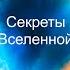 Использую в жизни 9 Великих Законов Вселенной и мои желания и мечты всегда исполняются