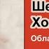 Молодой Шерлок Холмс Эндрю Лейн Облако смерти Пролог главы 1 4 Роман Аудиокнига Детектив