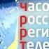 Reupload ИЧРРТВ История часов российского регионального телевидения ИЧРРТВ 1 1 2013