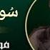 Surat Al Ankabut Complete For The Reader Sheikh Muhammad Al Faqih