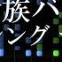 四魔貴族バトル１ ロマンシング サ ガ３ ピアノ楽譜付き