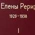 Письма Е И Рерих 1929 1938 Том 1 Часть 3