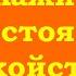 Всё налаживается в состоянии спокойствия