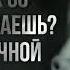 зачем ты так со мной поступаешь я же твой ручной поросëночек