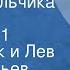 Лев Аркадьев Игорь Болгарин Сказки мальчика Чиба Передача 1 Шакаленок и Лев