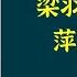 梁羽生作品 萍踪侠影录 1 14回 是梁羽生武侠小说的扛鼎之作 亦是梁羽生本人最满意的作品