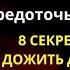 Если вам 70 80 лет меньше гуляйте и делайте эти 8 вещей чтобы дожить до 100 лет Уроки жизни