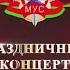 Праздничный концерт посвященный Дню белорусской милиции