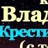 Акафист святому равноапостольному князю Владимиру молитва в день Крещения Руси