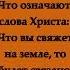Что означают слова Христа Что вы свяжете на земле то будет связано на небе