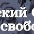 СОВЕТСКИЙ СОЮЗ САМАЯ СВОБОДНАЯ СТРАНА В МИРЕ КАШИН ГУРУ