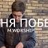 Знаю Меня Победа Ждет See A Victory Elevation Worship M Worship Cover