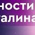 231 Сен Жермен о детстве и юности Сталина Путь к власти культ личности история факты биографии