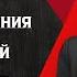 Евгений Спицын Почему Ленин желал поражения России в Первой Мировой войне