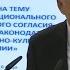 Не русский я но россиянин Фарид Мухаметшин выступил в Совете Федерации