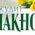 НЕЧТО ЧУДЕСНОЕ ДЖУДИТ МАКНОТ РОМАН О ЛЮБВИ АУДИОКНИГА ЧАСТЬ 2