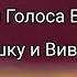 Реакция не Голос Времени На Лололошку и Вививилку Ау