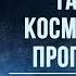 Тайные космические программы Есть ли шанс выйти