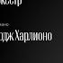 ОРКЕСТР MUSICA VIVA ДИРИЖЁР АЛЕКСЕЙ РУБИН ДЖОРДЖ ХАРЛИОНО ФОРТЕПИАНО