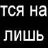 Шарлот Щека на щеку текст кавер Шарлот Щека на щеку караоке слова песни шарлот щеканащеку