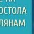 1 Иоанн Златоуст Толкование на Послание к Римлянам
