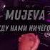 MUJEVA Между нами ничего нет Official Audio