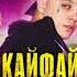 RASA КАЙФАЙ ПРЕМЬЕРА КЛИПА НА1 2