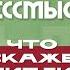 Смерть делает жизнь бессмысленной Максим Калинин Что скажет Библия