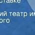 Анатолий Софронов Человек в отставке Московский академический театр им Вл Маяковского