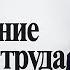 Что должно быть в Положении об оплате труда Елена А Пономарева