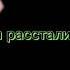 Приходила ко мне делал больно тебе