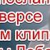 Символика и жуткое послание в реверсе в новом клипе Светланы Лободы Города Loboda ГОРОДА лобода