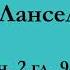 ч 2 гл 9 10 Паломничество Ланселота Юлия Вознесенская аудиокнига