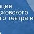 Александр Мишарин Наци Радиокомпозиция спектакля Московского драматического театра им Н В Гоголя