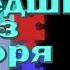 Агата Кристи Вышедший из моря