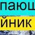 Закипающий чайник Звук для шумных соседей