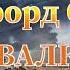 Клиффорд Саймак Свалка аудиокнига фантастика рассказ слушать онлайн