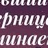 КАК ПОЖИВАЕТ БЫВШИЙ С СОПЕРНИЦЕЙ ВСПОМИНАЕТ ЛИ МЕНЯ ОНЛАЙН ГАДАНИЕ