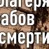 Узник концлагеря Альтенграбов фабрики смерти Читает НикО