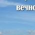 09 З кожным днём