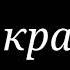 Гача лайф клип а ты красивая но все тебя боятся