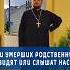 ДУШИ УМЕРШИХ РОДСТВЕННИКОВ ВИДЯТ ИЛИ СЛЫШАТ НАС православие отношения религия природа бог