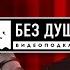 БЕЗ ДУШИ Илья Найшуллер Работа в Голливуде новый фильм Никто секреты успеха и Снайдеркат