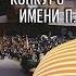 XVII МЕЖДУНАРОДНЫЙ КОНКУРС ИМ П И ЧАЙКОВСКОГО 4K THE XVII INTERNATIONAL TCHAIKOVSKY COMPETITION