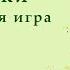 Подвижная игра Бабочки Ритмика Для детей 5 6 лет