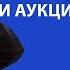 О чём аукционный метод продажи Рассказывает сам автор Метода Александр Санкин Обучение риэлторов