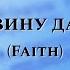 Ноты Верой сдвину даже горы Faith Piano Vocal PraiseTheLord Ru