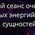 ВНИМАНИЕ Очень Мощное очищение от паразитических сущностей и негатива Эгрегорный Зороастризм