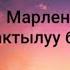 Марлен Сарыков Бактылуу бол суйгонум текст песни Хит ностальгия