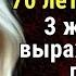 НУЖЕН ЛИ МУЖЧИНА ЖЕНЩИНЕ ЗА 70 Три пожилые женщины откровенно делятся своим мнением Мудрость Лет